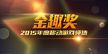 2015年度金趣奖评选圆满结束 获奖游戏名单正式公布