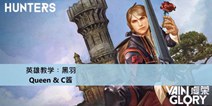 【Hunters】虚荣英雄教学︰黑羽．打野篇视频