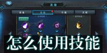 联盟传说怎么使用技能 技能使用全解析