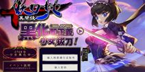 新年回馈新福利 《妖刀少女异闻录》预约量破表