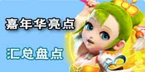 梦幻西游手游嘉年华亮点大盘点 欢乐永不停歇