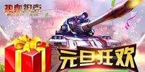疯狂发奖停不下来 《热血坦克》开启元旦狂欢
