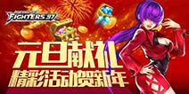《拳皇97OL》格斗新年盛典 福利不断