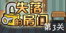 密室逃脱失落的房间第3关攻略 图文通关详解