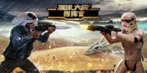 百度、亚马逊与胜利游戏因《星球大战》达成跨界合作