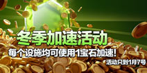 《部落冲突》维护公告 冬季1宝石加速活动开启
