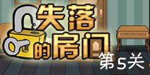密室逃脱失落的房间第5关攻略 图文通关详解