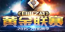 《自由之战》黄金联赛广州站8进4比赛规则