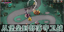 【游戏发展史】从堡垒到部落守卫战