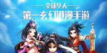 《天子传奇》手游2016年上线 演绎全新东方玄幻