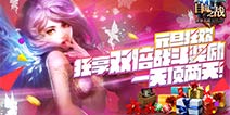 《自由之战》元旦狂欢活动 双倍战斗奖励