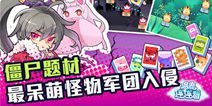 网易手游《退魔连连看》全平台公测 呆萌僵尸军团入侵