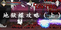 无限纷争地狱蝶攻略技巧 地狱蝶抢夺要点解析