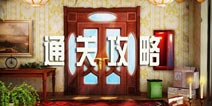 密室逃脱5攻略 最全图文通关攻略详解