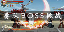 无限纷争番队BOSS攻略 挑战番队BOSS技巧分享