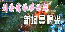 新版本地图前瞻 《新剑侠情缘手游》新亮点曝光
