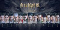 《青丘狐传说》曝唯美海报 同名手游首测将启