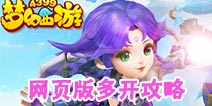 梦幻西游手游网页版多开教程 网页IOS双开图文教程