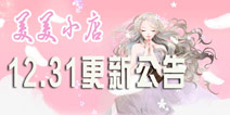 《美美小店》跨年更新 更多好礼等你来拿