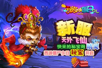 《西游大战僵尸》“天外飞仙”今日激情开启，快来抢秘宝得精灵