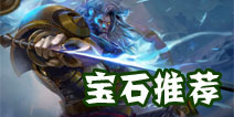 全民超神光芒狮王莱昂宝石镶嵌推荐