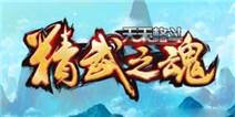 《天天格斗:精武之魂》豪华礼包 快来领取吧