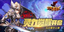 灵力觉醒登陆《幻想编年史》 元旦耀世公测