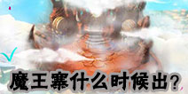 梦幻西游手游新门派魔王寨什么时候出？