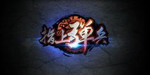 弹珠三国《指上弹兵》 1月12日火热开测