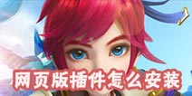 梦幻西游手游网页版插件安装下载不了 插件怎么安装