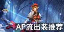 虚荣凯思卓AP流出装推荐 鹰眼法师流出装加点
