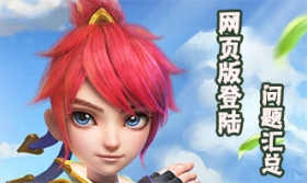 梦幻西游手游网页版登陆问题汇总 网页版IOS安装攻略