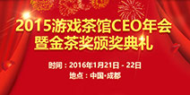 2015年游戏茶馆CEO年会暨金茶奖颁奖典礼即将举行