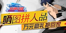 《无限纷争》万元壕礼放送 截图赢好礼