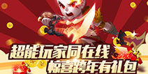新年不孤单《超能继承者》元旦躁起来