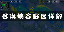魔霸之王地图详解 召唤峡谷野区介绍