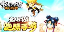 跑酷终结者《哪吒快跑》1月安卓不删档测试开启