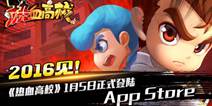 FC正版授权手游《热血高校》 1月5日登录App Store