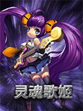 魔霸之王灵魂歌姬怎么出装 灵魂歌姬符文搭配详解