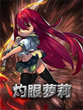 魔霸之王灼眼萝莉