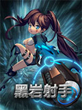 魔霸之王黑岩射手