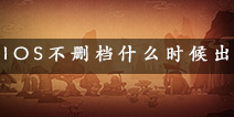 <font color='#FF0000'>火影忍者手游IOS什么时候出 IOS不删档测试时间公布</font>
