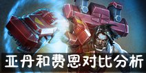 虚荣鱼人费恩和护卫亚丹的对比分析 强势辅助排名