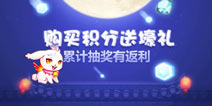 天天酷跑购买积分送豪礼 累计抽奖有返利