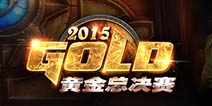 2015黄金总决赛《炉石传说》项目分组及对阵公布