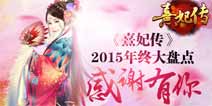 《熹妃传》年终谢礼神秘数据大盘点