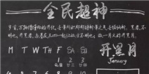 《全民超神》玩家自制2016超神黄历 就这样撸一年