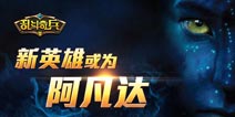 《乱斗奇兵》新英雄或将为阿凡达