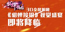 3D全景超视觉盛宴 《貂蝉接招》即将华丽来袭