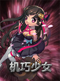 魔霸之王技巧少女
